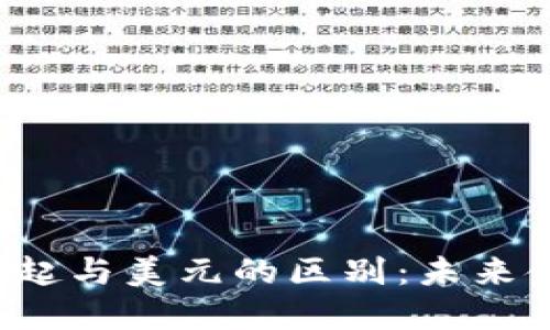  加密货币的崛起与美元的区别：未来金融生态的变革