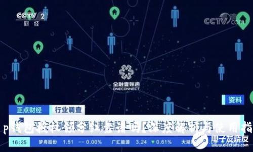 t p钱包授权领分红靠谱吗？深度解析与使用指南
