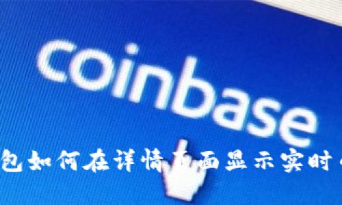 TP钱包如何在详情页面显示实时币价？