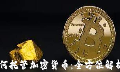 
韩国银行如何托管加密货币：全方位解析与未来展望