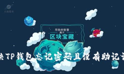 如何解决TP钱包忘记密码且没有助记词的问题