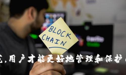 botao/botao
TP钱包, 数字货币, 钱包安全/guanjianci

TP钱包币是什么？
TP钱包是一个数字货币钱包，支持多种加密货币的存储和管理。用户通过TP钱包可以方便地进行虚拟货币的购买、交易和存储。钱包通常具有安全性、高效性以及用户友好的界面，使得即使是初学者也能轻松上手。

TP钱包币减少的原因分析
在使用TP钱包或任何其他数字货币钱包时，用户可能会发现自己钱包内的币种数量逐渐减少，这通常会引起用户的关注。在了解造成这种现象的背后原因之前，首先需要明确数字货币的特性和市场运作机制。

币数量减少的原因可能有多种，包括但不限于：
ul
    listrong市场价格波动：/strong数字货币的价格波动性极大，用户的资产可能因为市场抛售而价值下降。/li
    listrong交易费用：/strong在进行交易时，用户需要支付一定的手续费，可能导致钱包中实际可用的币数减少。/li
    listrong未授权交易：/strong如果钱包安全性不足，用户的币可能被黑客盗取。/li
    listrong链上数据操作失误：/strong用户在进行转账等操作时可能出错，最终导致币减少。/li
    listrong通过智能合约形成的交易：/strong某些情况下，通过智能合约进行的交易可能涉及币种锁定或减少的机制。/li
/ul

如何检查TP钱包的交易记录？
为了深入了解钱包币数减少的原因，用户首先应该检查TP钱包的交易记录。这一步骤可以清楚地了解资金的进出流动情况。通常情况下，TP钱包会提供详细的交易记录，用户可以按如下步骤进行查询：

ol
    li打开TP钱包，登录用户账户。/li
    li进入“交易记录”或“历史交易”选项卡。/li
    li在这里可以看到所有的入账和出账记录，包括每笔交易的时间、金额及对方地址。/li
/ol

通过审查这些记录，用户可以识别出是否有未授权的交易。如果发现异常交易，建议立即更改钱包的密码以及启用双重认证等方式来增强安全性。

如何确保TP钱包的安全性？
数字货币钱包的安全性至关重要，用户需要采取多个措施来确保自己的资金安全。以下是一些建议：

ul
    listrong启用双重认证：/strong大多数钱包都支持双重认证，建议用户开启，这样即使密码被盗，其他验证步骤也能保护用户的资金。/li
    listrong定期更改密码：/strong定期更新钱包密码，并使用复杂的密码组合，可以有效防止黑客的攻击。/li
    listrong备份钱包：/strong定期备份钱包是确保资产安全的重要一步，防止设备损坏或丢失时资金的损失。/li
    listrong注意钓鱼网站：/strong在访问TP钱包时，确保使用官方网站，避免在可疑的链接或网站进行操作。/li
/ul

常见的TP钱包使用错误
许多用户在使用TP钱包时可能会面临一些常见错误，尤其是在操作步骤上。以下是一些普遍的错误：

ul
    listrong误操作转账地址：/strong在进行转账时，用户很容易因为点击错误的地址而导致资金损失。/li
    listrong未仔细查看手续费：/strong在确认交易前，用户往往忽略手续费的细节，可能导致最后的可用余额低于预期。/li
    listrong忽视软件更新：/strong未及时更新TP钱包软件可能导致安全漏洞，从而使钱包更易受到攻击。/li
/ul

用户应该学习并意识到这些潜在的错误，避免在未来使用时发生类似问题。

如何增加TP钱包中的币数？
用户希望在TP钱包中获得更多的币数，可以通过多种方式来实现：

ul
    listrong购买数字货币：/strong用户可以通过市场或交易所购买加密货币，将其转入自己的TP钱包。/li
    listrong参与挖矿：/strong某些币种支持挖矿，用户可以借助计算机资源进行挖矿获取新币。/li
    listrong参与流动性挖矿或DeFi项目：/strong用户可以将资产投入DeFi项目中赚取收益，常见的方式包括提供流动性或加入质押池。/li
/ul

用户在选择任何一种方法时都应做好充分的研究，避免潜在的市场风险。

总结
TP钱包作为一种数字货币存储工具，虽然方便，但用户在使用时需要注意许多问题。通过了解币数减少的原因、定期监控交易记录、加强安全措施，并对常见错误有所防范，用户才能更好地管理和保护自己的资产。同时，了解如何增加钱包中的币数，也可以为用户提供更多的投资机会。期望通过本文的介绍，能帮助到广大TP钱包用户更好地使用和管理自己的数字资产。