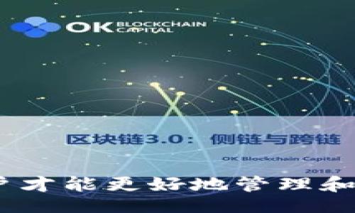 botao/botao
TP钱包, 数字货币, 钱包安全/guanjianci

TP钱包币是什么？
TP钱包是一个数字货币钱包，支持多种加密货币的存储和管理。用户通过TP钱包可以方便地进行虚拟货币的购买、交易和存储。钱包通常具有安全性、高效性以及用户友好的界面，使得即使是初学者也能轻松上手。

TP钱包币减少的原因分析
在使用TP钱包或任何其他数字货币钱包时，用户可能会发现自己钱包内的币种数量逐渐减少，这通常会引起用户的关注。在了解造成这种现象的背后原因之前，首先需要明确数字货币的特性和市场运作机制。

币数量减少的原因可能有多种，包括但不限于：
ul
    listrong市场价格波动：/strong数字货币的价格波动性极大，用户的资产可能因为市场抛售而价值下降。/li
    listrong交易费用：/strong在进行交易时，用户需要支付一定的手续费，可能导致钱包中实际可用的币数减少。/li
    listrong未授权交易：/strong如果钱包安全性不足，用户的币可能被黑客盗取。/li
    listrong链上数据操作失误：/strong用户在进行转账等操作时可能出错，最终导致币减少。/li
    listrong通过智能合约形成的交易：/strong某些情况下，通过智能合约进行的交易可能涉及币种锁定或减少的机制。/li
/ul

如何检查TP钱包的交易记录？
为了深入了解钱包币数减少的原因，用户首先应该检查TP钱包的交易记录。这一步骤可以清楚地了解资金的进出流动情况。通常情况下，TP钱包会提供详细的交易记录，用户可以按如下步骤进行查询：

ol
    li打开TP钱包，登录用户账户。/li
    li进入“交易记录”或“历史交易”选项卡。/li
    li在这里可以看到所有的入账和出账记录，包括每笔交易的时间、金额及对方地址。/li
/ol

通过审查这些记录，用户可以识别出是否有未授权的交易。如果发现异常交易，建议立即更改钱包的密码以及启用双重认证等方式来增强安全性。

如何确保TP钱包的安全性？
数字货币钱包的安全性至关重要，用户需要采取多个措施来确保自己的资金安全。以下是一些建议：

ul
    listrong启用双重认证：/strong大多数钱包都支持双重认证，建议用户开启，这样即使密码被盗，其他验证步骤也能保护用户的资金。/li
    listrong定期更改密码：/strong定期更新钱包密码，并使用复杂的密码组合，可以有效防止黑客的攻击。/li
    listrong备份钱包：/strong定期备份钱包是确保资产安全的重要一步，防止设备损坏或丢失时资金的损失。/li
    listrong注意钓鱼网站：/strong在访问TP钱包时，确保使用官方网站，避免在可疑的链接或网站进行操作。/li
/ul

常见的TP钱包使用错误
许多用户在使用TP钱包时可能会面临一些常见错误，尤其是在操作步骤上。以下是一些普遍的错误：

ul
    listrong误操作转账地址：/strong在进行转账时，用户很容易因为点击错误的地址而导致资金损失。/li
    listrong未仔细查看手续费：/strong在确认交易前，用户往往忽略手续费的细节，可能导致最后的可用余额低于预期。/li
    listrong忽视软件更新：/strong未及时更新TP钱包软件可能导致安全漏洞，从而使钱包更易受到攻击。/li
/ul

用户应该学习并意识到这些潜在的错误，避免在未来使用时发生类似问题。

如何增加TP钱包中的币数？
用户希望在TP钱包中获得更多的币数，可以通过多种方式来实现：

ul
    listrong购买数字货币：/strong用户可以通过市场或交易所购买加密货币，将其转入自己的TP钱包。/li
    listrong参与挖矿：/strong某些币种支持挖矿，用户可以借助计算机资源进行挖矿获取新币。/li
    listrong参与流动性挖矿或DeFi项目：/strong用户可以将资产投入DeFi项目中赚取收益，常见的方式包括提供流动性或加入质押池。/li
/ul

用户在选择任何一种方法时都应做好充分的研究，避免潜在的市场风险。

总结
TP钱包作为一种数字货币存储工具，虽然方便，但用户在使用时需要注意许多问题。通过了解币数减少的原因、定期监控交易记录、加强安全措施，并对常见错误有所防范，用户才能更好地管理和保护自己的资产。同时，了解如何增加钱包中的币数，也可以为用户提供更多的投资机会。期望通过本文的介绍，能帮助到广大TP钱包用户更好地使用和管理自己的数字资产。