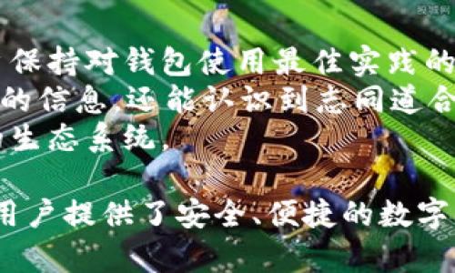 TP钱包安卓版与苹果版的深度解析——如何选择最适合你的数字资产管理工具？

TP钱包, 数字资产管理, 手机钱包/guanjianci

随着数字资产的迅速发展，越来越多的用户开始关注如何有效管理他们的数字货币。TP钱包作为一款知名的数字资产管理工具，其安卓版和苹果版各自有着独特的优势和劣势。本文旨在详细解析这两款钱包的特点、优缺点，以及如何根据个人需求选择最合适的版本。

TP钱包概述
TP钱包是一款专为区块链数字资产设计的钱包，用户可以通过这款钱包安全地存储、管理和交易多种数字货币。作为一款支持多种链和代币的钱包，它在用户中积累了良好的口碑。无论你是新手还是专业投资者，TP钱包都能提供安全的数字资产管理服务。

安卓版TP钱包的特点
TP钱包的安卓版应用程序在设计时考虑到了Android设备的多样性。其界面友好，功能齐全，用户在使用时可以享受到流畅的体验。以下是一些主要特点：
ul
    listrong用户友好的界面：/strong安卓版TP钱包的用户界面设计简单明了，使得即使是初学者也能很快上手。图标分类清晰，各项功能一目了然，用户可以方便地进行资产管理。/li
    listrong多币种支持：/strong安卓版本支持多达数百种数字货币和代币，用户可以在一个钱包中管理多种资产，方便快捷。/li
    listrong安全性：/strongTP钱包在安卓设备上采取了多种安全措施，包括密码保护、指纹识别等，确保用户的资金安全。/li
    listrong实时资产跟踪：/strong用户可以随时了解自己数字资产的最新状态，实时监控市场动态，根据市场走势及时调整投资策略。/li
    listrong社区支持：/strong作为一款流行的数字钱包，TP钱包拥有活跃的用户社区，用户可以在社区中获取帮助、交流经验以及寻找投资建议。/li
/ul

苹果版TP钱包的特点
与安卓版相较，TP钱包的苹果版同样具备很多独特的优势。由于苹果设备的系统限制，苹果版在安全性和用户隐私保护方面表现得尤为突出。以下是苹果版TP钱包的一些主要特点：
ul
    listrong更高的安全性：/strong苹果系统因其封闭性和严格的审核机制，相对更加安全。TP钱包在苹果版中采用了高强度加密技术，用户的资金和隐私得到更好的保护。/li
    listrong的界面设计：/strong苹果版的界面设计更加简洁、优雅，符合苹果用户对美观的追求，提供更愉悦的使用体验。/li
    listrong流畅的性能：/strong由于苹果设备的硬件和软件，TP钱包在苹果版上的运行更加流畅，用户在进行交易时不会受到卡顿影响。/li
    listrong优质的客户支持：/strongTP钱包在苹果版中提供了更为便捷的客户服务支持，用户可以通过APP内的帮助中心快速解决问题。/li
    listrong自动更新：/strong苹果版的自动更新机制使得用户始终可以使用最新版本的应用，确保获取最新的功能和安全性。/li
/ul

选择TP钱包安卓版还是苹果版的因素
在选择TP钱包的版本时，用户应综合考虑多个因素，以便找到最适合自己的选择：
ul
    listrong设备类型：/strong用户首要考虑的是他们使用的设备类型。如果是Android手机用户，自然选择安卓版；若使用iPhone，则应选择苹果版。/li
    listrong使用习惯：/strong如果用户习惯于使用某一系统的操作和界面设计，他们可能更倾向于选择与自己常用设备一致的版本。/li
    listrong安全性需求：/strong对于非常注重安全的用户，可能会优先考虑苹果版，因为其安全性普遍被认为更高。/li
    listrong功能需求：/strong不同版本可能在某些功能上存在差异，用户需参考各版本的功能列表，选择最符合其需求的版本。/li
    listrong网络环境：/strong在网络环境不太稳定时，可能会影响某些功能的使用，用户需根据其实际情况考虑选择哪个版本。 /li
/ul

常见问题解答

1. TP钱包到底安全吗？
在选择数字钱包时，安全性无疑是用户最为关心的问题。TP钱包在安全方面采取了多重措施：
首先，TP钱包使用高强度的加密协议，确保用户的私钥和资产在存储和转账过程中的安全。用户的私钥不会存储在服务器上，所有签名和交易均在本地设备中完成。
其次，TP钱包引入了多种形式的身份验证，例如密码保护、指纹识别和面部识别，使得即使设备丢失，其他人也难以访问用户资产。
此外，TP钱包定期发布安全更新，及时修复漏洞，增强系统安全性。
然而，用户自身的安全意识也至关重要。例如，定期更改密码、避免在公共场合登录、谨慎点击不明链接等。
总体而言，TP钱包在行业内口碑良好，但用户仍需保持警惕，确保自身信息和资产的安全。

2. TP钱包支持哪些数字货币？
TP钱包的另一个显著优势在于其支持多种数字货币和代币。具体来说，TP钱包支持的主要货币包括：
ul
    li比特币（BTC）/li
    li以太坊（ETH）/li
    liEOS/li
    li莱特币（LTC）/li
    li波场（TRX）/li
    li以及许多ERC20代币和主流资产/li
/ul
用户可以在TP钱包中管理多种数字货币，方便快捷。不仅支持常见的主流货币，TP钱包还会定期添加新的代币，用户可以根据需求灵活选择。
在使用中，用户可以充值、转账、交易不同的货币，并随时查看各个资产的实时状态。无论是日常小额消费还是大宗投资，TP钱包都能满足用户的需求。

3. 如何选择合适的TP钱包版本？
用户在选择TP钱包的版本时，应综合多个因素：
ul
    listrong设备兼容性：/strong选择与自己使用设备兼容的版本是首要考虑因素。如果使用Android，选择安卓版；使用iPhone，选择苹果版。/li
    listrong使用习惯和界面偏好：/strong不同版本可能在界面设计上有所不同，用户应根据自己的使用习惯和偏好做出选择。/li
    listrong安全需求：/strong意图进行大额交易或长时间保存资产的用户，可能适合选择安全性更高的版本。/li
    listrong功能需求：/strong对某些特定功能有需求的用户需对比不同版本的功能，选择满足其需求的版本。/li
    listrong社区和支持：/strong考虑活跃的用户社区和技术支持，使用用户多的版本，往往更容易获得帮助。/li
/ul
最后，根据实际使用中的反馈进行调整，用户也可以选择尝试其中一个版本，之后再根据体验反馈来做出选择。

4. TP钱包是否收取费用？
TP钱包本身是免费的，用户可以随时下载使用。然而，在进行交易或转账时，可能会涉及到网络费用（Gas fees）：
网络费用是指在区块链网络中进行交易时需要支付的费用，通常由矿工或节点收取。费用的高低取决于当前网络的拥堵程度，用户可以根据自己的需求选择在网络繁忙时段或不繁忙时段进行交易。
此外，某些功能或服务可能会收取一定的费用，用户在使用时需仔细阅读相关条款。
总体而言，对于日常小额交易，TP钱包的费用较为合理，用户可以根据自身情况灵活选择。在选择时，用户还可考虑其他钱包的费用结构，确保在交易过程中的经济性。

5. TP钱包的用户社区如何？
用户社区是数字钱包支持的重要组成部分，TP钱包的用户社区相对活跃：
用户可以在社区中分享使用经验、交流投资建议以及获取最新的产品信息。TP钱包还定期在社区发布更新、维护公告和安全提示，帮助用户保持对钱包使用最佳实践的认识。
此外，社区内也存在一些资深用户，他们乐意为新手提供帮助，解答各类问题，提升大家的使用体验。通过参与社区，用户不仅可以获得丰富的信息，还能认识到志同道合的朋友，共同探索数字资产的世界。
用户在社区中应积极互动，分享自己的经验，这不仅能够加强自身对TP钱包的理解，还能为其他用户提供借鉴，有助于构建一个相互支持的生态系统。

总结而言，TP钱包的安卓版和苹果版各有所长，用户在选择时应综合考虑个人需求、设备类型及使用习惯。无论选择哪一版本，TP钱包都为用户提供了安全、便捷的数字资产管理方案。希望通过本文的详细分析，能够帮助用户更好地理解和选择适合自己的TP钱包，让他们在数字资产投资中获得更好的体验。