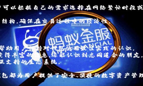 TP钱包安卓版与苹果版的深度解析——如何选择最适合你的数字资产管理工具？

TP钱包, 数字资产管理, 手机钱包/guanjianci

随着数字资产的迅速发展，越来越多的用户开始关注如何有效管理他们的数字货币。TP钱包作为一款知名的数字资产管理工具，其安卓版和苹果版各自有着独特的优势和劣势。本文旨在详细解析这两款钱包的特点、优缺点，以及如何根据个人需求选择最合适的版本。

TP钱包概述
TP钱包是一款专为区块链数字资产设计的钱包，用户可以通过这款钱包安全地存储、管理和交易多种数字货币。作为一款支持多种链和代币的钱包，它在用户中积累了良好的口碑。无论你是新手还是专业投资者，TP钱包都能提供安全的数字资产管理服务。

安卓版TP钱包的特点
TP钱包的安卓版应用程序在设计时考虑到了Android设备的多样性。其界面友好，功能齐全，用户在使用时可以享受到流畅的体验。以下是一些主要特点：
ul
    listrong用户友好的界面：/strong安卓版TP钱包的用户界面设计简单明了，使得即使是初学者也能很快上手。图标分类清晰，各项功能一目了然，用户可以方便地进行资产管理。/li
    listrong多币种支持：/strong安卓版本支持多达数百种数字货币和代币，用户可以在一个钱包中管理多种资产，方便快捷。/li
    listrong安全性：/strongTP钱包在安卓设备上采取了多种安全措施，包括密码保护、指纹识别等，确保用户的资金安全。/li
    listrong实时资产跟踪：/strong用户可以随时了解自己数字资产的最新状态，实时监控市场动态，根据市场走势及时调整投资策略。/li
    listrong社区支持：/strong作为一款流行的数字钱包，TP钱包拥有活跃的用户社区，用户可以在社区中获取帮助、交流经验以及寻找投资建议。/li
/ul

苹果版TP钱包的特点
与安卓版相较，TP钱包的苹果版同样具备很多独特的优势。由于苹果设备的系统限制，苹果版在安全性和用户隐私保护方面表现得尤为突出。以下是苹果版TP钱包的一些主要特点：
ul
    listrong更高的安全性：/strong苹果系统因其封闭性和严格的审核机制，相对更加安全。TP钱包在苹果版中采用了高强度加密技术，用户的资金和隐私得到更好的保护。/li
    listrong的界面设计：/strong苹果版的界面设计更加简洁、优雅，符合苹果用户对美观的追求，提供更愉悦的使用体验。/li
    listrong流畅的性能：/strong由于苹果设备的硬件和软件，TP钱包在苹果版上的运行更加流畅，用户在进行交易时不会受到卡顿影响。/li
    listrong优质的客户支持：/strongTP钱包在苹果版中提供了更为便捷的客户服务支持，用户可以通过APP内的帮助中心快速解决问题。/li
    listrong自动更新：/strong苹果版的自动更新机制使得用户始终可以使用最新版本的应用，确保获取最新的功能和安全性。/li
/ul

选择TP钱包安卓版还是苹果版的因素
在选择TP钱包的版本时，用户应综合考虑多个因素，以便找到最适合自己的选择：
ul
    listrong设备类型：/strong用户首要考虑的是他们使用的设备类型。如果是Android手机用户，自然选择安卓版；若使用iPhone，则应选择苹果版。/li
    listrong使用习惯：/strong如果用户习惯于使用某一系统的操作和界面设计，他们可能更倾向于选择与自己常用设备一致的版本。/li
    listrong安全性需求：/strong对于非常注重安全的用户，可能会优先考虑苹果版，因为其安全性普遍被认为更高。/li
    listrong功能需求：/strong不同版本可能在某些功能上存在差异，用户需参考各版本的功能列表，选择最符合其需求的版本。/li
    listrong网络环境：/strong在网络环境不太稳定时，可能会影响某些功能的使用，用户需根据其实际情况考虑选择哪个版本。 /li
/ul

常见问题解答

1. TP钱包到底安全吗？
在选择数字钱包时，安全性无疑是用户最为关心的问题。TP钱包在安全方面采取了多重措施：
首先，TP钱包使用高强度的加密协议，确保用户的私钥和资产在存储和转账过程中的安全。用户的私钥不会存储在服务器上，所有签名和交易均在本地设备中完成。
其次，TP钱包引入了多种形式的身份验证，例如密码保护、指纹识别和面部识别，使得即使设备丢失，其他人也难以访问用户资产。
此外，TP钱包定期发布安全更新，及时修复漏洞，增强系统安全性。
然而，用户自身的安全意识也至关重要。例如，定期更改密码、避免在公共场合登录、谨慎点击不明链接等。
总体而言，TP钱包在行业内口碑良好，但用户仍需保持警惕，确保自身信息和资产的安全。

2. TP钱包支持哪些数字货币？
TP钱包的另一个显著优势在于其支持多种数字货币和代币。具体来说，TP钱包支持的主要货币包括：
ul
    li比特币（BTC）/li
    li以太坊（ETH）/li
    liEOS/li
    li莱特币（LTC）/li
    li波场（TRX）/li
    li以及许多ERC20代币和主流资产/li
/ul
用户可以在TP钱包中管理多种数字货币，方便快捷。不仅支持常见的主流货币，TP钱包还会定期添加新的代币，用户可以根据需求灵活选择。
在使用中，用户可以充值、转账、交易不同的货币，并随时查看各个资产的实时状态。无论是日常小额消费还是大宗投资，TP钱包都能满足用户的需求。

3. 如何选择合适的TP钱包版本？
用户在选择TP钱包的版本时，应综合多个因素：
ul
    listrong设备兼容性：/strong选择与自己使用设备兼容的版本是首要考虑因素。如果使用Android，选择安卓版；使用iPhone，选择苹果版。/li
    listrong使用习惯和界面偏好：/strong不同版本可能在界面设计上有所不同，用户应根据自己的使用习惯和偏好做出选择。/li
    listrong安全需求：/strong意图进行大额交易或长时间保存资产的用户，可能适合选择安全性更高的版本。/li
    listrong功能需求：/strong对某些特定功能有需求的用户需对比不同版本的功能，选择满足其需求的版本。/li
    listrong社区和支持：/strong考虑活跃的用户社区和技术支持，使用用户多的版本，往往更容易获得帮助。/li
/ul
最后，根据实际使用中的反馈进行调整，用户也可以选择尝试其中一个版本，之后再根据体验反馈来做出选择。

4. TP钱包是否收取费用？
TP钱包本身是免费的，用户可以随时下载使用。然而，在进行交易或转账时，可能会涉及到网络费用（Gas fees）：
网络费用是指在区块链网络中进行交易时需要支付的费用，通常由矿工或节点收取。费用的高低取决于当前网络的拥堵程度，用户可以根据自己的需求选择在网络繁忙时段或不繁忙时段进行交易。
此外，某些功能或服务可能会收取一定的费用，用户在使用时需仔细阅读相关条款。
总体而言，对于日常小额交易，TP钱包的费用较为合理，用户可以根据自身情况灵活选择。在选择时，用户还可考虑其他钱包的费用结构，确保在交易过程中的经济性。

5. TP钱包的用户社区如何？
用户社区是数字钱包支持的重要组成部分，TP钱包的用户社区相对活跃：
用户可以在社区中分享使用经验、交流投资建议以及获取最新的产品信息。TP钱包还定期在社区发布更新、维护公告和安全提示，帮助用户保持对钱包使用最佳实践的认识。
此外，社区内也存在一些资深用户，他们乐意为新手提供帮助，解答各类问题，提升大家的使用体验。通过参与社区，用户不仅可以获得丰富的信息，还能认识到志同道合的朋友，共同探索数字资产的世界。
用户在社区中应积极互动，分享自己的经验，这不仅能够加强自身对TP钱包的理解，还能为其他用户提供借鉴，有助于构建一个相互支持的生态系统。

总结而言，TP钱包的安卓版和苹果版各有所长，用户在选择时应综合考虑个人需求、设备类型及使用习惯。无论选择哪一版本，TP钱包都为用户提供了安全、便捷的数字资产管理方案。希望通过本文的详细分析，能够帮助用户更好地理解和选择适合自己的TP钱包，让他们在数字资产投资中获得更好的体验。