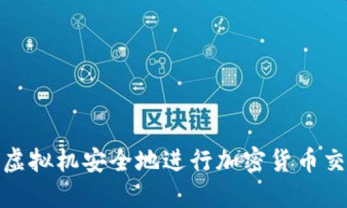 如何通过虚拟机安全地进行加密货币交易与挖矿