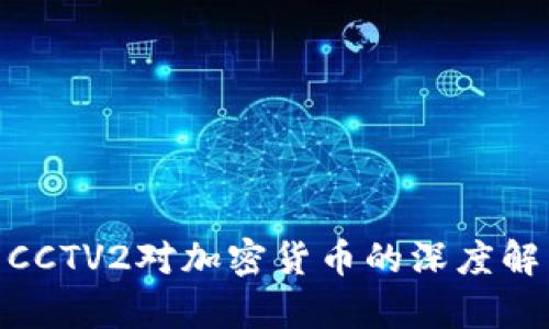探索财经CCTV2对加密货币的深度解析与影响