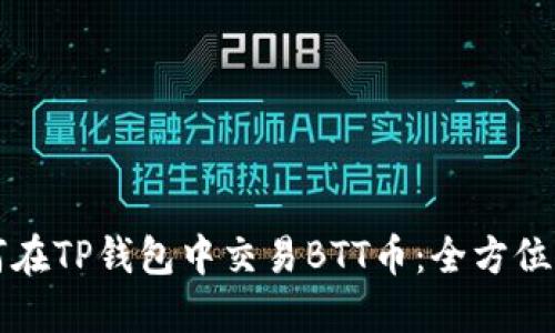如何在TP钱包中交易BTT币：全方位指南
