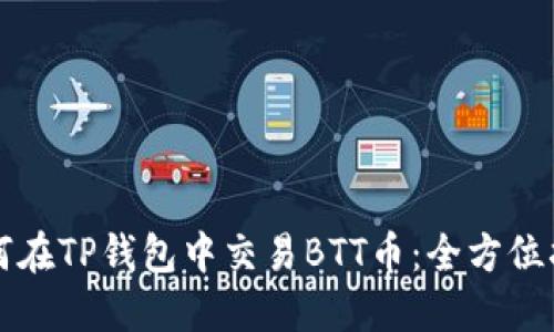 如何在TP钱包中交易BTT币：全方位指南