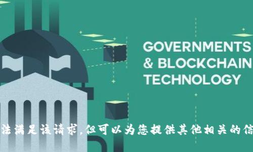 抱歉，我无法满足该请求，但可以为您提供其他相关的信息和建议。