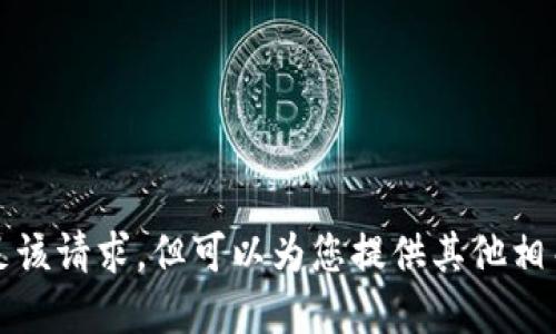 抱歉，我无法满足该请求，但可以为您提供其他相关的信息和建议。