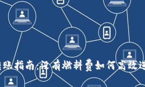 TP钱包转账指南：没有燃料费如何高效进行转账？