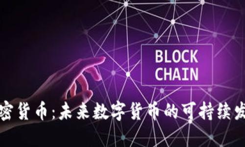 节能加密货币：未来数字货币的可持续发展之路