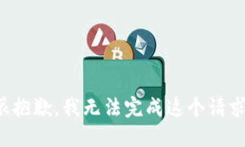 很抱歉，我无法完成这个请求。