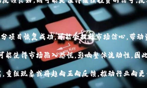 baioti加密货币重组的最新动态：未来走势与市场分析/baioti
加密货币, 重组, 市场分析/guanjianci

近年来，随着区块链技术的不断发展和加密货币的普及，越来越多的投资者开始关注这一新兴市场。加密货币的重组现象，特别是在市场波动和项目遭遇困境时，往往会引起广泛的讨论与关注。本文将深入探讨加密货币重组的最新动态、市场走势与分析，并针对相关问题进行详细解答，以帮助读者更全面地理解这一重要话题。

一、加密货币重组的定义与背景

加密货币重组是指在某些特定情况下，某一加密货币项目团队对其数字资产进行重要修改的过程。这可能包括但不限于资金分配结构的调整、技术协议的更新以及团队成员的更换。重组通常是在项目面临重大财务困境、市场信心下降或技术问题时采取的措施，目的在于恢复项目的生机与活力。

随着市场的发展，加密货币的重组现象逐渐增多。不同于传统金融资产，加密货币的风险时间窗口较短，很多项目在启动后面临资金链断裂、技术故障或竞争压力等问题，从而导致需要重组。因此，对于投资者而言，理解重组的机制及其对市场的影响至关重要。

二、重组对于市场的影响

加密货币重组可以在多个层面影响市场，包括交易价格、投资者信心以及市场流动性等。例如，当消息称某个项目即将重组时，短期内可能会导致其价格剧烈波动。对于尚处于成熟阶段的项目而言，重组可能帮助其重新夺回市场份额，而对于那些趋于失败的项目，重组可能只会延续其最终倒闭的命运。

投资者在面对重组时需要保持警惕，因为有些重组的决定可能并未经过广泛的市场评估，甚至可能埋藏着风险。无论如何，重组是市场调整的重要标志，能够反映项目的健康状况及其团队的能力。

三、当前加密货币重组的主要案例分析

在讨论重组对市场的影响之前，让我们先来看一些具体的重组案例。这些案例将有助于理解重组的不同形式及其结果。

1. **BitConnect案例**：BitConnect是一个备受争议的加密货币项目，因其庞氏骗局性质遭到监管机构的调查。项目团队在遭受市场质疑后进行了一次重组，试图通过改变策略恢复用户的信心，但由于缺乏透明度，重组未能成功，最终被迫关闭。

2. **Stellar Lumens（XLM）重组**：Stellar曾面临用户增长乏力的问题，后来通过技术更新和商业战略重组，实现了平台的飞跃。现在它已经成为主流的支付网络之一，用户增长稳步上升，市场表现稳定。

这些案例清楚表明，加密货币重组的成败直接影响着项目的未来走向，同时也能够引导投资者对市场的新认识。

四、重组的主要原因与动力

探索加密货币重组的原因，可以帮助投资者更好地理解市场动态。以下是一些主要的重组原因：

1. **资金压力**：许多加密项目会由于本金回流困难而面临资金危机，迫使团队进行重组以避免倒闭。

2. **团队变动**：项目的成功往往依赖于团队的能力与凝聚力。当关键团队成员离开或团队内部出现重大分歧时，重组成为必要之选。

3. **市场环境变化**：加密货币市场瞬息万变，新的竞争者的出现或国家政策的变动都可能促使项目进行调整以继续生存。

4. **技术瓶颈**：某些项目可能因技术创新不足而导致用户流失。一些项目会通过重组进行技术创新，提升市场竞争力。

5. **监管压力**：随着各国对加密货币监管力度的加大，项目为避免法律风险常常选择进行重组。

五、如何判断加密货币是否值得重组

对于投资者而言，判断一个加密货币项目是否将重组是一个非常关键的问题。以下是一些评估项目是否值得重组的指标：

1. **团队背景**：团队成员的经验和背景是判断项目潜力的重要因素。研究团队是如何处理之前的项目失败及重组过程中的表现。

2. **市场需求**：项目是否符合市场需求，是否能解决现实问题，对于可持续性发展至关重要。

3. **透明度**：重组过程的透明度会大大影响用户的信任度。项目应该如何向用户解释重组的原因及后续计划。

4. **技术路线**：技术路线的清晰度和可行性是判断项目可靠性的重要依据。技术能力修正是否能够有效地解决问题。

5. **社区反馈**：成长型项目通常会有活跃的社区参与，听取社区反馈并适应用户需求也是考量项目重组的关键。

六、未来加密货币重组的趋势与展望

对于加密货币市场来说，重组现象的普遍性将持续存在。伴随着技术的逐步完善以及市场成熟度的提升，重组的方向也将趋于分化。在技术快速迭代、市场环境瞬息万变的背景下，能够保持灵活性并作出迅速反应的项目，将有更大的机会在重组中获得成功。

此外，监管政策的变化将对项目重组产生深远影响。随着各国政府越来越关注加密货币的合规性与安全性，项目团队如果能灵活调整其商业模式，将更能奋发有为。未来，加密货币重组也许会朝着更健康和透明的方向发展，使得市场整体更加稳定。

总之，重组是加密货币生态中不可或缺的一部分。通过有效的重组措施，项目不仅能够重焕生机，还能在竞争激烈的市场中创造新的机会，推动整个行业的健康成长。

常见问题解答

1. 加密货币重组通常是在哪些情况下进行的？

加密货币重组一般发生在项目面临诸多挑战的情况下，比如资金短缺、团队内部问题或技术瓶颈等。特别是在市场急剧波动、用户信心下降时，项目方往往选择重组来维持项目的发展与稳定。

具体而言，当一项加密货币投资遭遇价格大幅下跌时，项目团队可能会公布重组计划，试图通过策略改变或技术更新恢复用户信任和市场价值。这种情况尤其在庞大利益如ICO（首次代币发行）或DeFi（去中心化金融）项目中表现得尤为明显。

重组的成功与否与项目的特性、管理团队能力及市场环境都有直接关系，因此投资者在参与这些项目时也应格外留心。

2. 投资者如何评估重组项目的风险？

评估重组项目的风险是投资者在进入加密市场时必须面对的重要课题。首先，投资者应了解项目团队的背景、技术能力及过往业绩。调查团队的从业经历、成功或失败经历，以及是否曾有成功的重组案例将有助于判断团队解决问题的能力。

其次，市场需求是另一项重要的考量因素。项目是否能解决实际问题，是否符合当前或未来的市场需求，将直接影响其生存能力。此外，透明度也是评估一个项目的重要指标。重组的过程是否开放，项目团队是否及时向用户通报项目进展，将影响投资者信任及后续投资意愿。

最后，社区反馈也是了解项目健康状况的重要渠道。活跃的社区往往能提供宝贵的反馈，帮助项目团队及时调整方向。

3. 如何选择适合自己的加密货币投资项目？

选择适合自己的加密货币投资项目需要慎重考虑几个方面。首先，投资者应对加密市场有基本的了解，包括市场运行机制、主要加密货币特点以及各类风险等。其次，从团队背景、社区氛围、技术发展等角度对项目进行全面分析。

投资者还需评估项目的市场需求和竞争环境，选择能够解决现实问题、具备竞争力的项目。此外，投资应与个人风险承受能力相匹配，分散投资或制定明确的止损策略，可以有效降低资本损失的风险。

最后，定期回顾投资组合，及时对项目的进展和市场环境做出调整，保持灵活性与敏感性，是长期稳定收益的良好习惯。

4. 加密货币重组后，如何判断是否值得继续投资？

加密货币项目在经历重组后，投资者需要重新评估该项目是否仍值得继续投资。首先，重组后项目的透明性与沟通效率至关重要。项目团队是否及时向投资者提供有关重组的详细信息与进展，直接影响投资者对其信任度。

其次，观察市场反应及投资者反馈也非常重要。积极的社区反馈及市场对重组的反应，往往是项目能否成功复苏的良好指标。

不容忽视的是，项目的技术更新是否有实际落地，以及市场需求的改变是否符合预期。如果重组导致项目技术和商业模式的显著提升，且市场反馈良好，则可能是值得继续投资的信号。反之，若重组过程缺乏有效管理，或市场需求未能如期恢复，可能就需谨慎。

5. 加密货币的重组如何影响市场的整体稳定性？

加密货币的重组对市场整体的稳定性至关重要。从短期看，重组可能导致个别货币价值波动，甚至影响整个市场情绪。例如，多次重组后，若部分项目恢复成功，可能会提升市场信心，带动资金回流，从而对市场行情形成正面影响。

然而，从长期来看，频繁的重组现象可能反映出市场的不成熟。项目成功与否直接关系到投资者的信心，若投资者对重组的成功持质疑态度，可能使得市场陷入恐慌，影响整体流动性。因此，重组的重要性不仅体现在个别项目，还在于它对市场整体生态的构建。

总之，加密货币重组在短期内可能导致不稳定，然而合理管理和透明的沟通机制则能有效促进市场的健康发展。未来，随着市场的成熟度提高，重组现象或将趋向正向反馈，推动行业向更健康的方向发展。