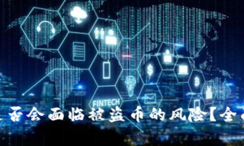 : TP钱包授权后是否会面临被盗币的风险？全面解析与防范措施
