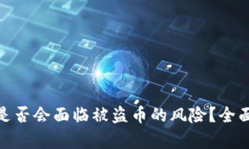 : TP钱包授权后是否会面临被盗币的风险？全面解析与防范措施