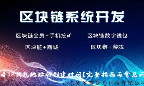 优质
如何查看TP钱包地址的创建时间？完整指南与常见问题解答