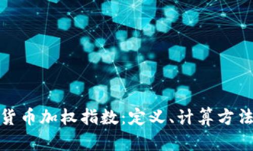 深入解析加密货币加权指数：定义、计算方法及其市场影响