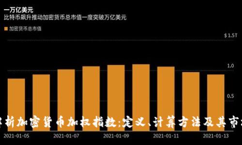深入解析加密货币加权指数：定义、计算方法及其市场影响