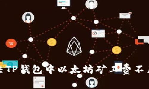 如何解决TP钱包中以太坊矿工费不足的问题