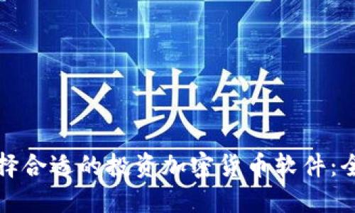 如何选择合适的投资加密货币软件：全面指南