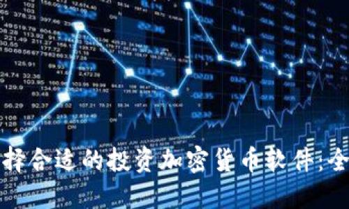 如何选择合适的投资加密货币软件：全面指南