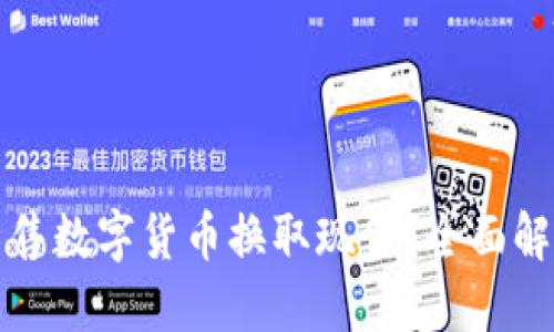 TP钱包能否出售数字货币换取现金？全面解读与使用指南
