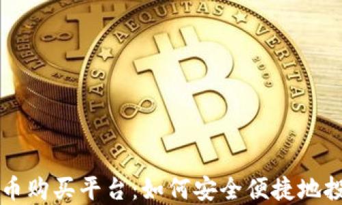 
瑞士加密货币购买平台：如何安全便捷地投资数字资产