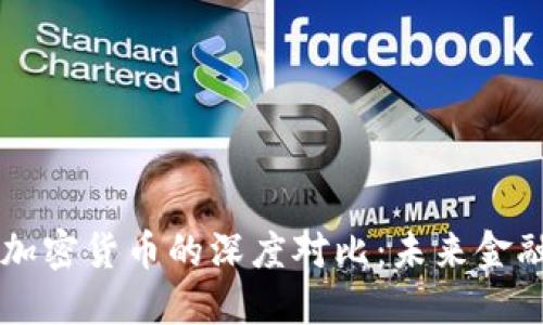 法定货币与加密货币的深度对比：未来金融的两大支柱