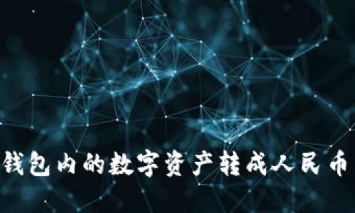 如何将TP钱包内的数字资产转成人民币：详细指南