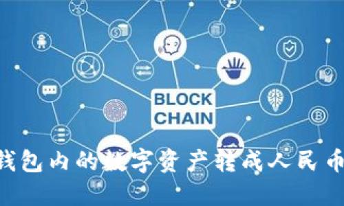 如何将TP钱包内的数字资产转成人民币：详细指南