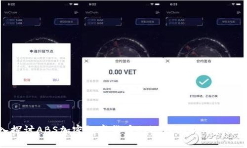 深入探讨ABS加密数字货币的运作机制与未来趋势