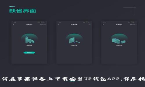 如何在苹果设备上下载安装TP钱包APP：详尽指南