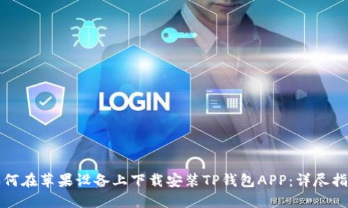 如何在苹果设备上下载安装TP钱包APP：详尽指南