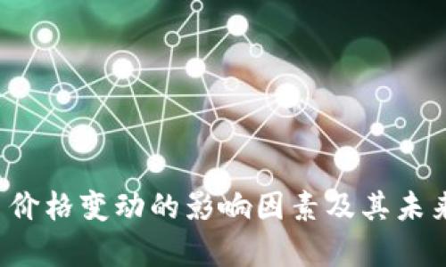  加密货币价格变动的影响因素及其未来走势解析