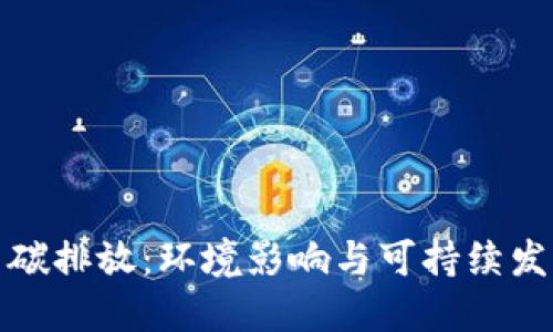 加密货币碳排放：环境影响与可持续发展的挑战