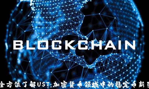 
全方位了解UST：加密货币领域中的稳定币新星