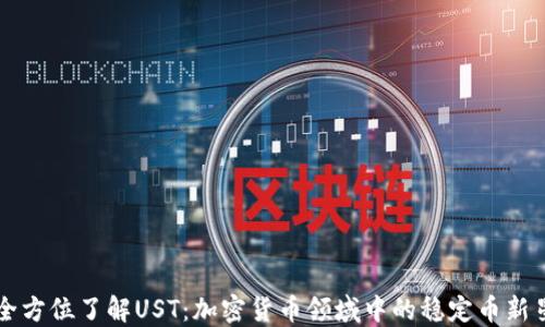 
全方位了解UST：加密货币领域中的稳定币新星