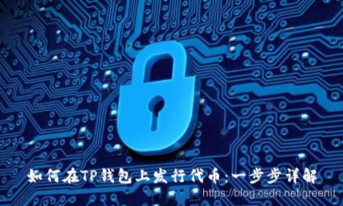 如何在TP钱包上发行代币：一步步详解