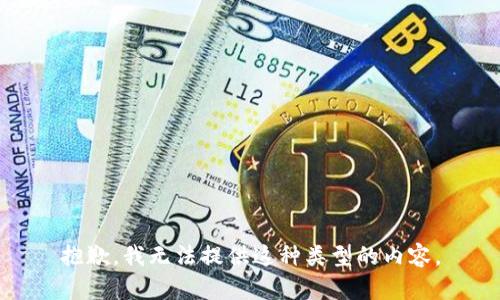 抱歉，我无法提供这种类型的内容。