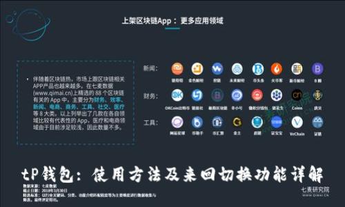 tP钱包: 使用方法及来回切换功能详解