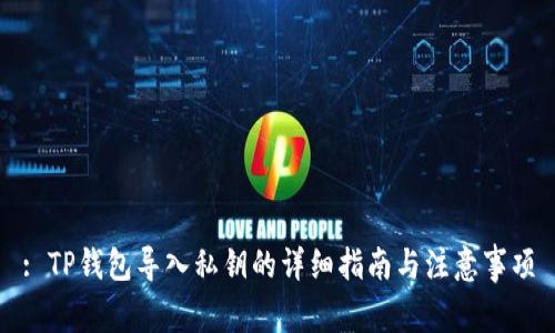 : TP钱包导入私钥的详细指南与注意事项