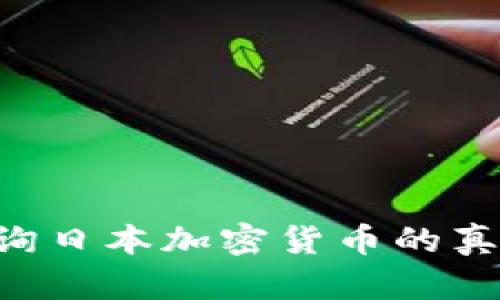 如何有效查询日本加密货币的真伪：全面指南