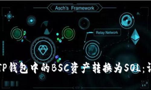 如何将TP钱包中的BSC资产转换为SOL：详细指南