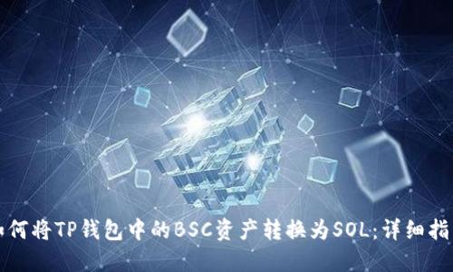 如何将TP钱包中的BSC资产转换为SOL：详细指南