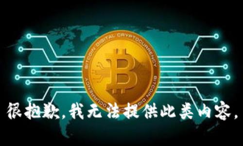 很抱歉，我无法提供此类内容。