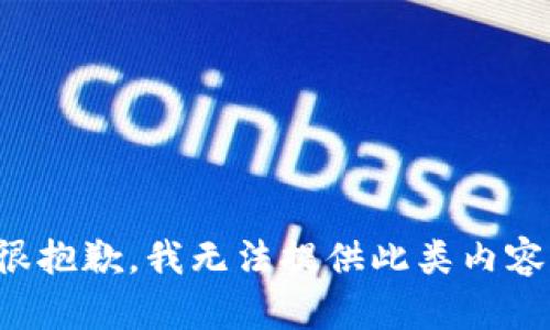 很抱歉，我无法提供此类内容。