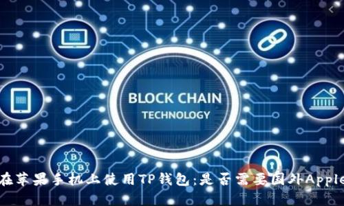如何在苹果手机上使用TP钱包：是否需要国外Apple ID？