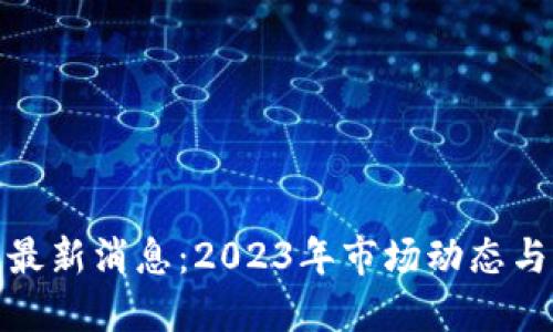 加密货币最新消息：2023年市场动态与未来趋势